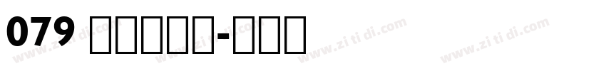 079 上首博瀚体字体转换